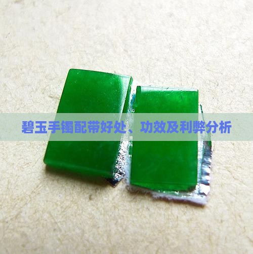 碧玉手镯配带好处、功效及利弊分析
