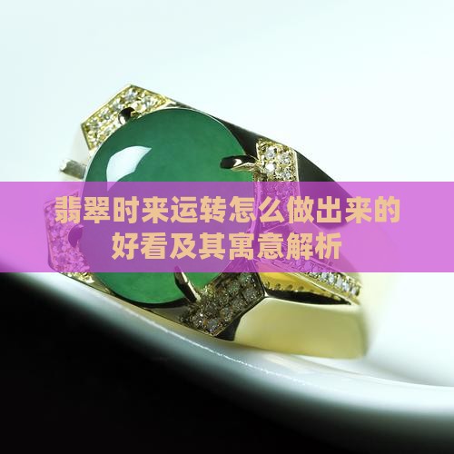 翡翠时来运转怎么做出来的好看及其寓意解析