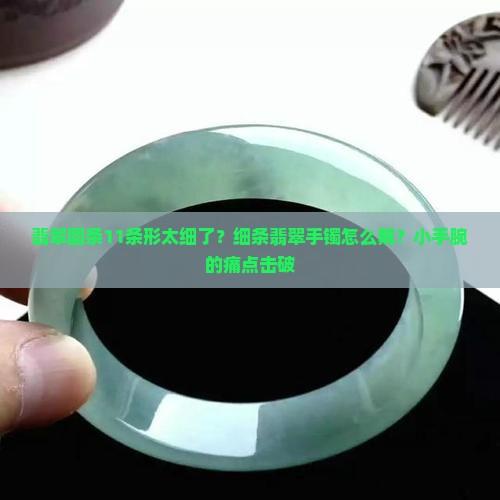 翡翠圆条11条形太细了？细条翡翠手镯怎么戴？小手腕的痛点击破