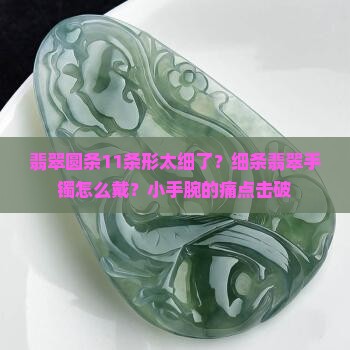 翡翠圆条11条形太细了？细条翡翠手镯怎么戴？小手腕的痛点击破