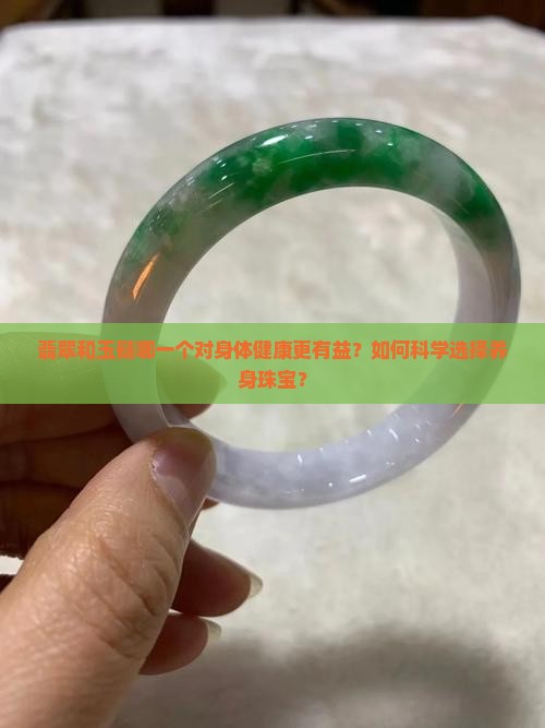 翡翠和玉髓哪一个对身体健康更有益？如何科学选择养身珠宝？