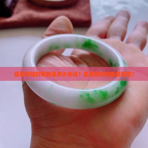 翡翠珠链的颗数是多少合适？是否影响价格和美观？