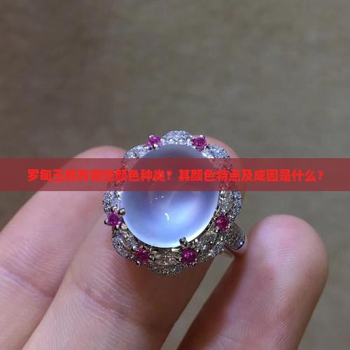 罗甸玉都有哪些颜色种类？其颜色特点及成因是什么？
