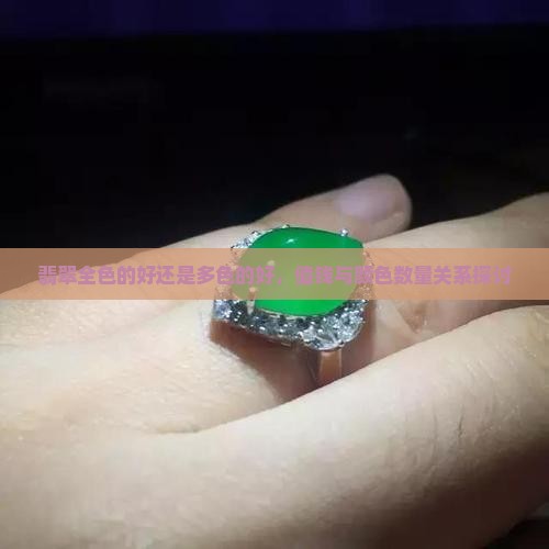 翡翠全色的好还是多色的好，值钱与颜色数量关系探讨