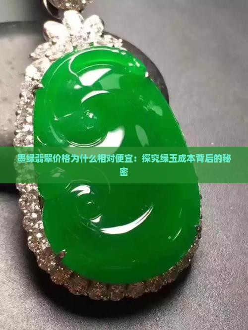 墨绿翡翠价格为什么相对便宜：探究绿玉成本背后的秘密