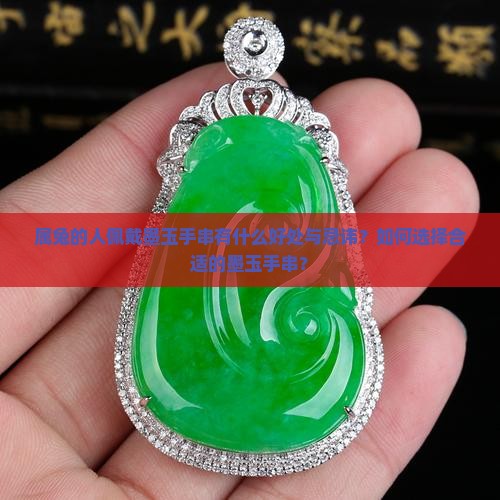 属兔的人佩戴墨玉手串有什么好处与忌讳？如何选择合适的墨玉手串？