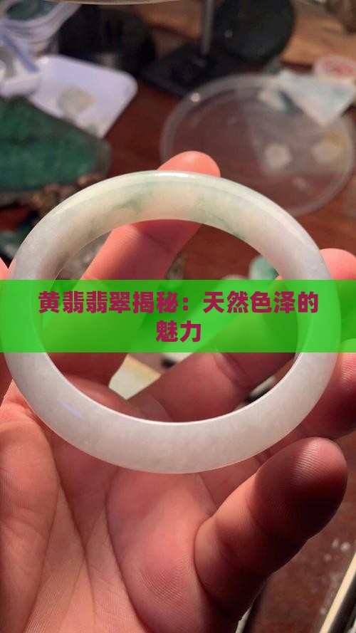 黄翡翡翠揭秘：天然色泽的魅力