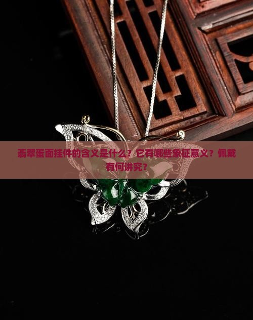 翡翠蛋面挂件的含义是什么？它有哪些象征意义？佩戴有何讲究？