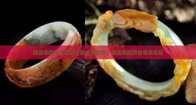 绿翡翠颜色深的好还是浅点的好？绿翡翠的颜色等级详解