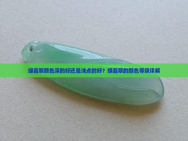 绿翡翠颜色深的好还是浅点的好？绿翡翠的颜色等级详解
