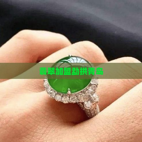 翡翠加盟勐拱青岛