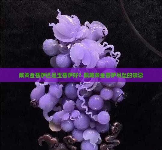 戴黄金菩萨还是玉菩萨好？佩戴黄金菩萨吊坠的禁忌