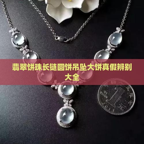 翡翠饼珠长链圆饼吊坠大饼真假辨别大全