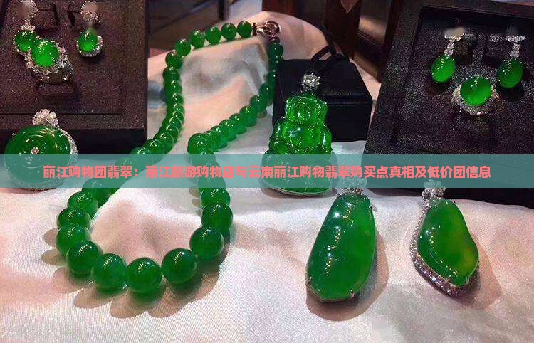 丽江购物团翡翠：丽江旅游购物店与云南丽江购物翡翠购买点真相及低价团信息