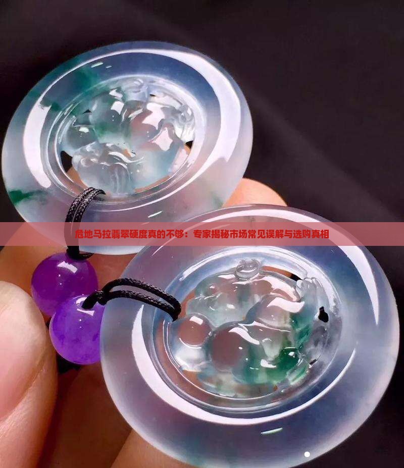 危地马拉翡翠硬度真的不够：专家揭秘市场常见误解与选购真相