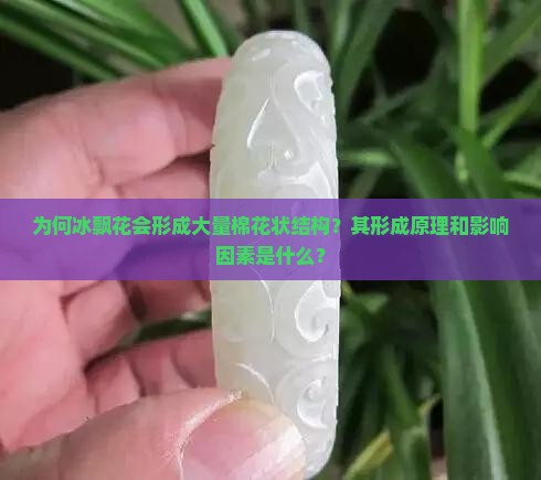 为何冰飘花会形成大量棉花状结构？其形成原理和影响因素是什么？