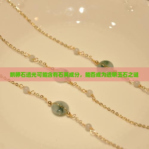 鹅卵石透光可能含有石英成分，能否成为透明玉石之谜