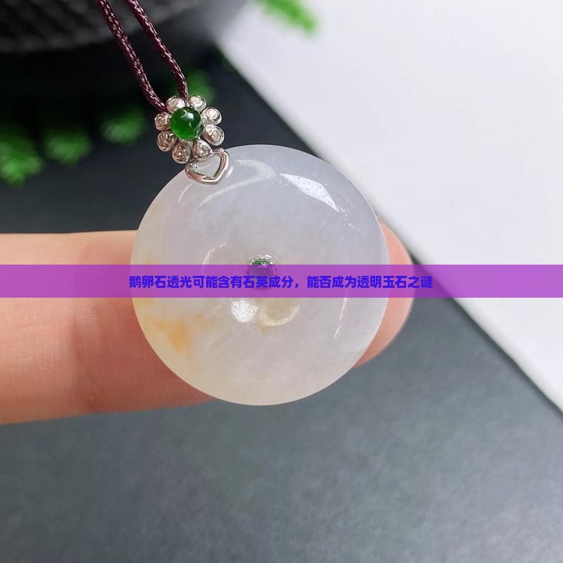 鹅卵石透光可能含有石英成分，能否成为透明玉石之谜