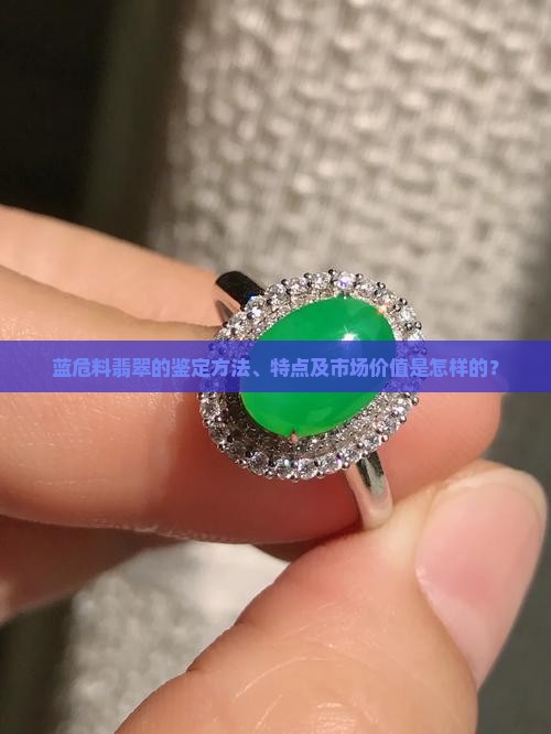 蓝危料翡翠的鉴定方法、特点及市场价值是怎样的？