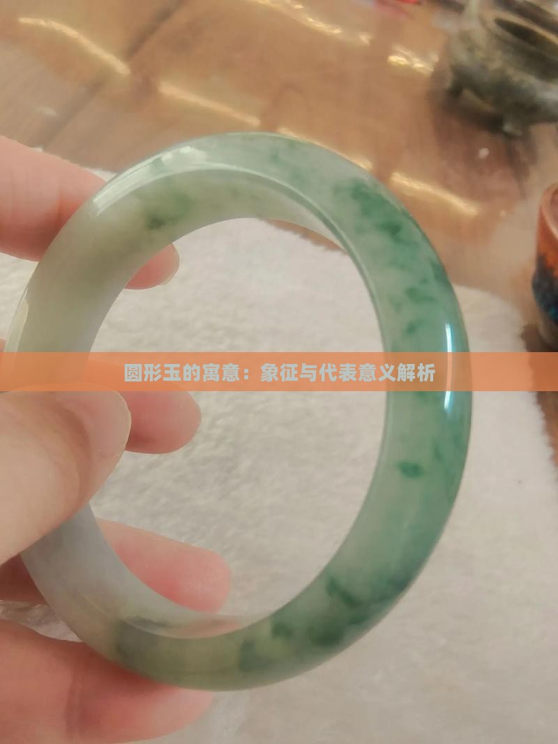 圆形玉的寓意:象征与代表意义解析 圆形玉的寓意:象征与代表意义解析