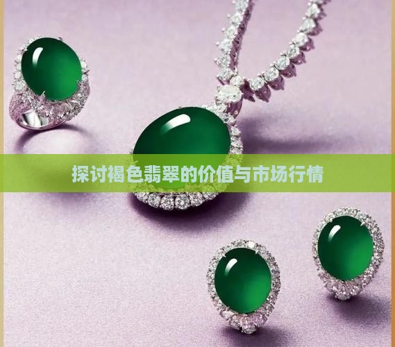探讨褐色翡翠的价值与市场行情