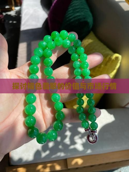 探讨褐色翡翠的价值与市场行情