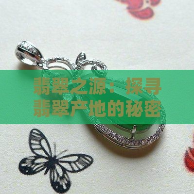 翡翠之源：探寻翡翠产地的秘密