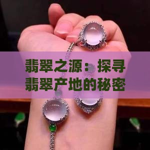 翡翠之源：探寻翡翠产地的秘密
