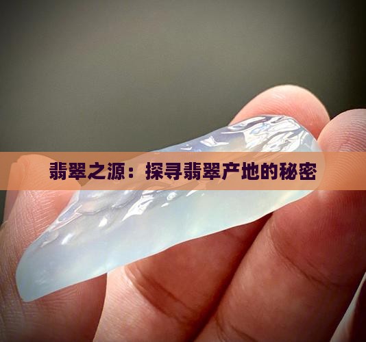 翡翠之源：探寻翡翠产地的秘密