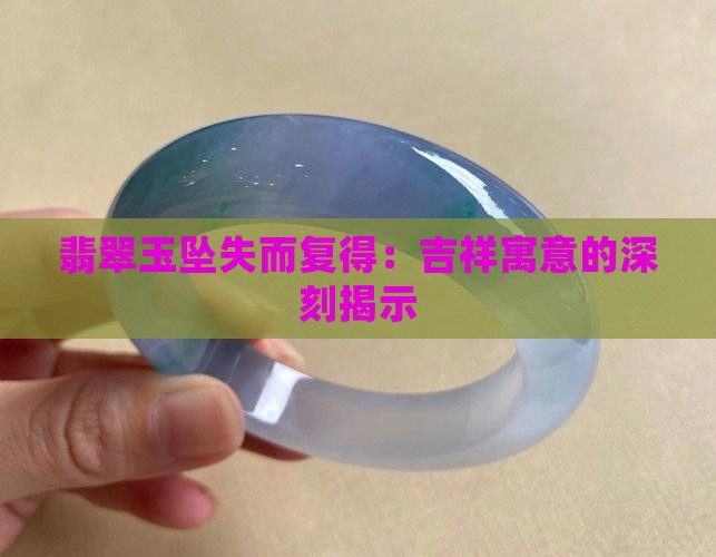 翡翠玉坠失而复得：吉祥寓意的深刻揭示