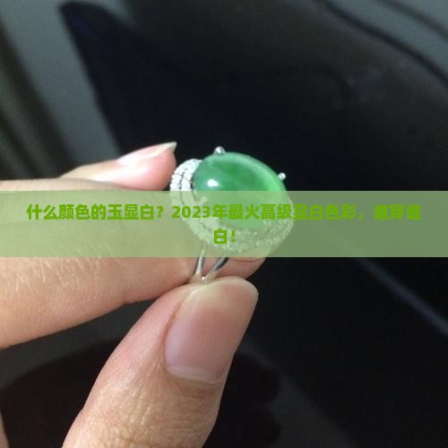 什么颜色的玉显白？2023年最火高级显白色彩，谁穿谁白！