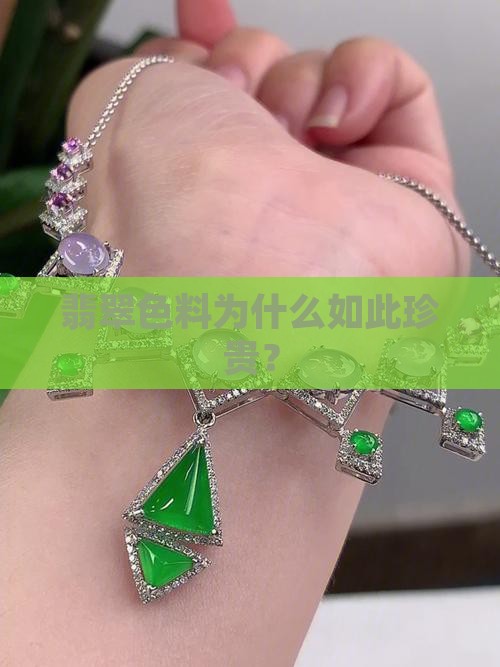 翡翠色料为什么如此珍贵？