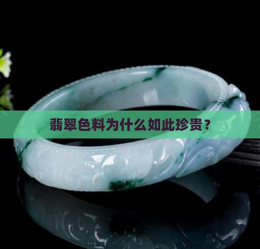 翡翠色料为什么如此珍贵？
