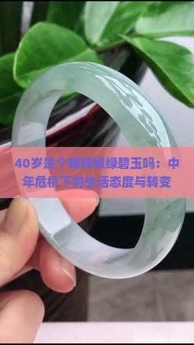 40岁是个戴辣椒绿碧玉吗：中年危机下的生活态度与转变