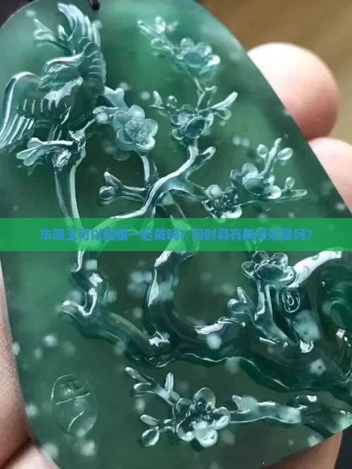 东陵玉可以和银一起戴吗？同时具有辟邪效果吗？