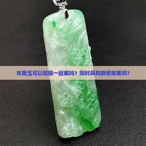 东陵玉可以和银一起戴吗？同时具有辟邪效果吗？