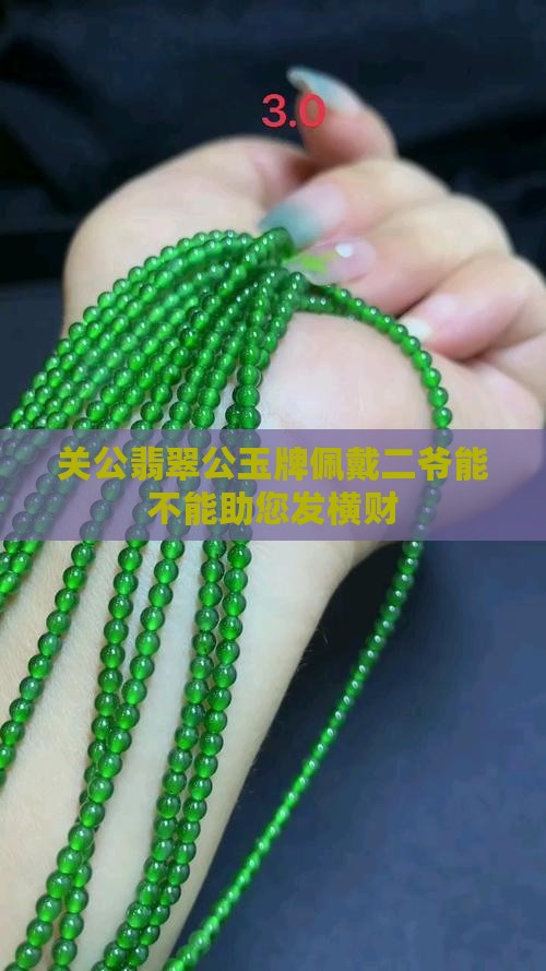 关公翡翠公玉牌佩戴二爷能不能助您发横财