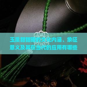 玉质甜甜圈的文化内涵、象征意义及其在当代的应用有哪些？