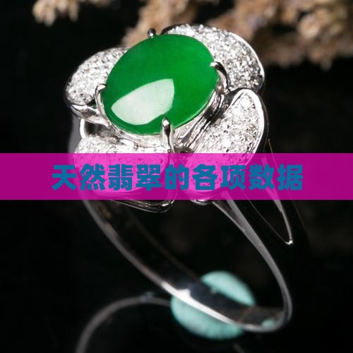 天然翡翠的各项数据