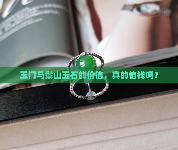 玉门马鬃山玉石的价值，真的值钱吗？