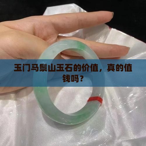 玉门马鬃山玉石的价值，真的值钱吗？