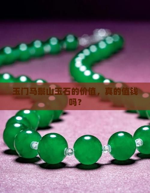 玉门马鬃山玉石的价值，真的值钱吗？
