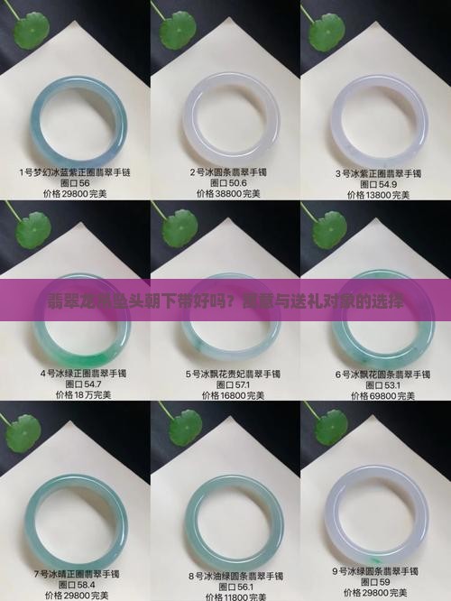 翡翠龙吊坠头朝下带好吗？寓意与送礼对象的选择