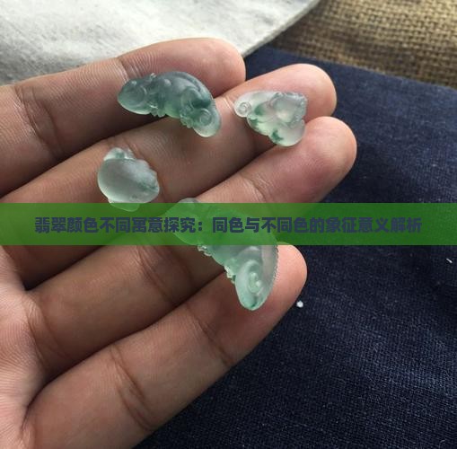 翡翠颜色不同寓意探究：同色与不同色的象征意义解析