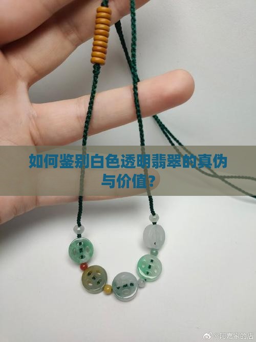 如何鉴别白色透明翡翠的真伪与价值？