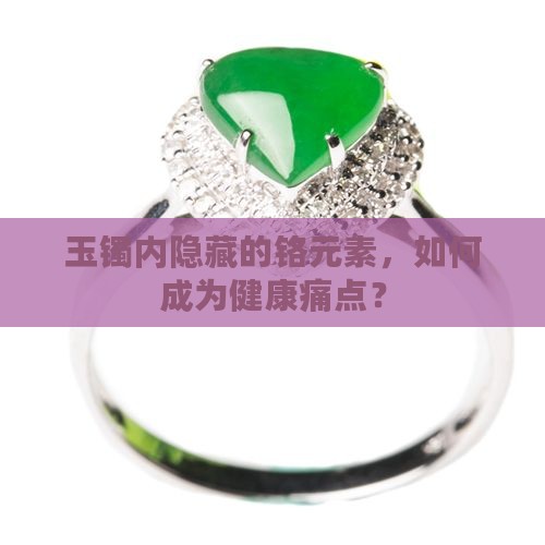 玉镯内隐藏的铬元素，如何成为健康痛点？