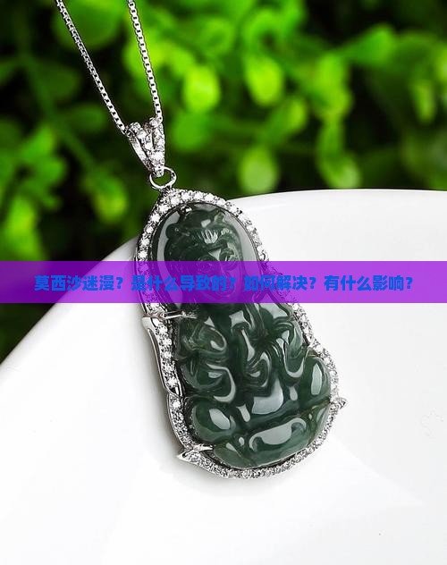 莫西沙迷漫？是什么导致的？如何解决？有什么影响？