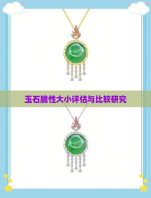 玉石脆性大小评估与比较研究