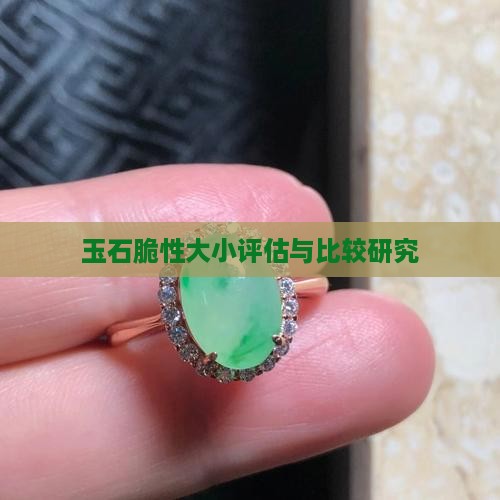 玉石脆性大小评估与比较研究