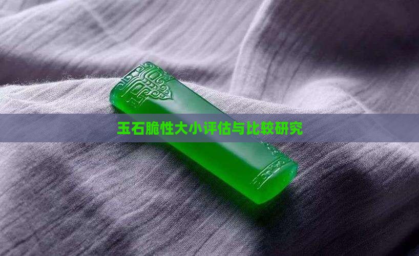 玉石脆性大小评估与比较研究